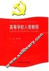 高等学校入党教程 封面