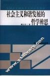社会主义和谐发展的哲学辨思 封面