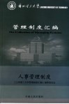 兰州理工大学管理制度汇编  人事管理制度 封面