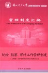 兰州理工大学管理制度汇编  纪检、监察、审计工作管理制度 封面