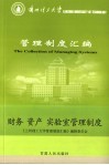 兰州理工大学管理制度汇编  财务、资产、实验室管理制度 封面