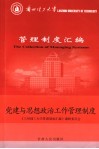 兰州理工大学管理制度汇编  党建与思想政治工作管理制度 封面
