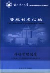 兰州理工大学管理制度汇编  科研管理制度 封面