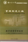 兰州理工大学管理制度汇编  教学质量管理制度 封面