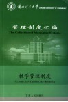 兰州理工大学管理制度汇编  教学管理制度 封面