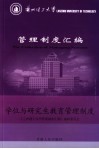 兰州理工大学管理制度汇编  学位与研究生教育管理制度 封面