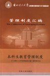 兰州理工大学管理制度汇编  本科生教育管理制度 封面