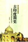 古印度简史 封面