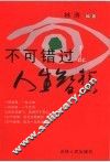 不可错过的人生智慧 封面