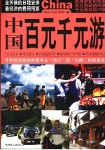 中国百元千元游 封面