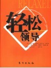 轻松领导 封面