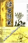 读史随笔 封面