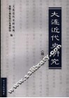 大连近代史研究  第3卷 封面
