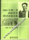 2004年闻一多国际学术研讨会论文选 封面