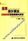 统筹城乡就业  广东的探索与实践 封面