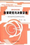 政策研究与决策咨询  国务院研究室调研成果选  2005 封面