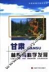 甘肃林情与科学发展 封面