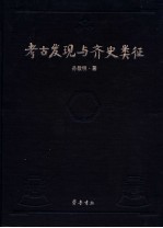 考古发现与齐史类征 封面