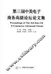 第三届中美电子商务高级论坛论文集 封面