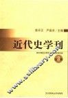 近代史学刊  第3辑 封面