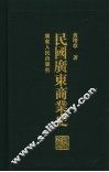 民国广东商业史 封面