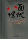 八面埋伏  一个品牌策划师的商界感悟 封面