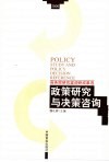 政策研究与决策咨询  国务院研究室调研成果选  2006 封面
