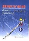 道路交通安全法与相关知识考试题库 封面