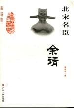 北宋名臣  余靖 封面