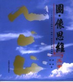 图·像思维与文学 封面