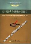经济结构合意化转型研究 封面
