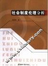社会制度伦理分析 封面