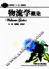 物流学概论 封面