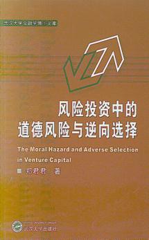 风险投资中的道德风险与逆向选择 封面