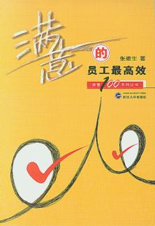 满意的员工最高效 封面