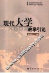 现代大学教学引论 封面