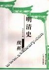 明清史续析 封面