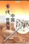 当代世界与中国 封面