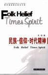 民族、信仰、时代精神 封面