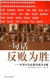 一句话反败为胜 封面