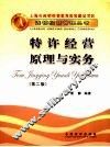 特许经营原理与实务 封面