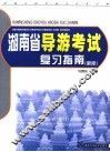 湖南省导游考试复习指南  新版 封面