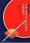 美国、瑞典社会保障制度比较研究 封面