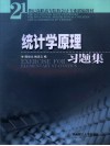 统计学原理习题集 封面