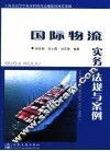 国际物流实务、法规与案例 封面