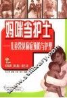妈咪当护士  儿童常见病症预防与护理 封面