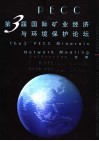 PECC第三届国际矿业经济与环境保护论坛文集 中英文本 封面