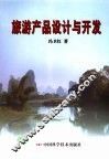 旅游产品设计与开发 封面
