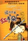 谎言长着红耳朵 封面