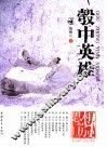 彀中英雄  纪元前4-纪元1世纪 封面